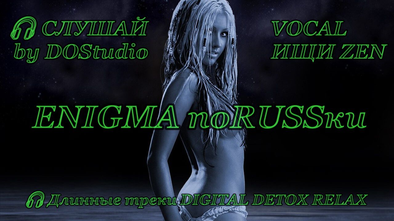 ENIGMA по RUSSки collection hits-3 "МАГИЯ В МУЗЫКЕ" PITER 2026 DOStudio