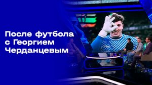 «После футбола с Георгием Черданцевым». Выпуск № 26 от 26.04.2026