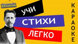 И.Ф. Анненский « Снег « | Учи стихи легко | Караоке | Аудио Стихи Слушать Онлайн