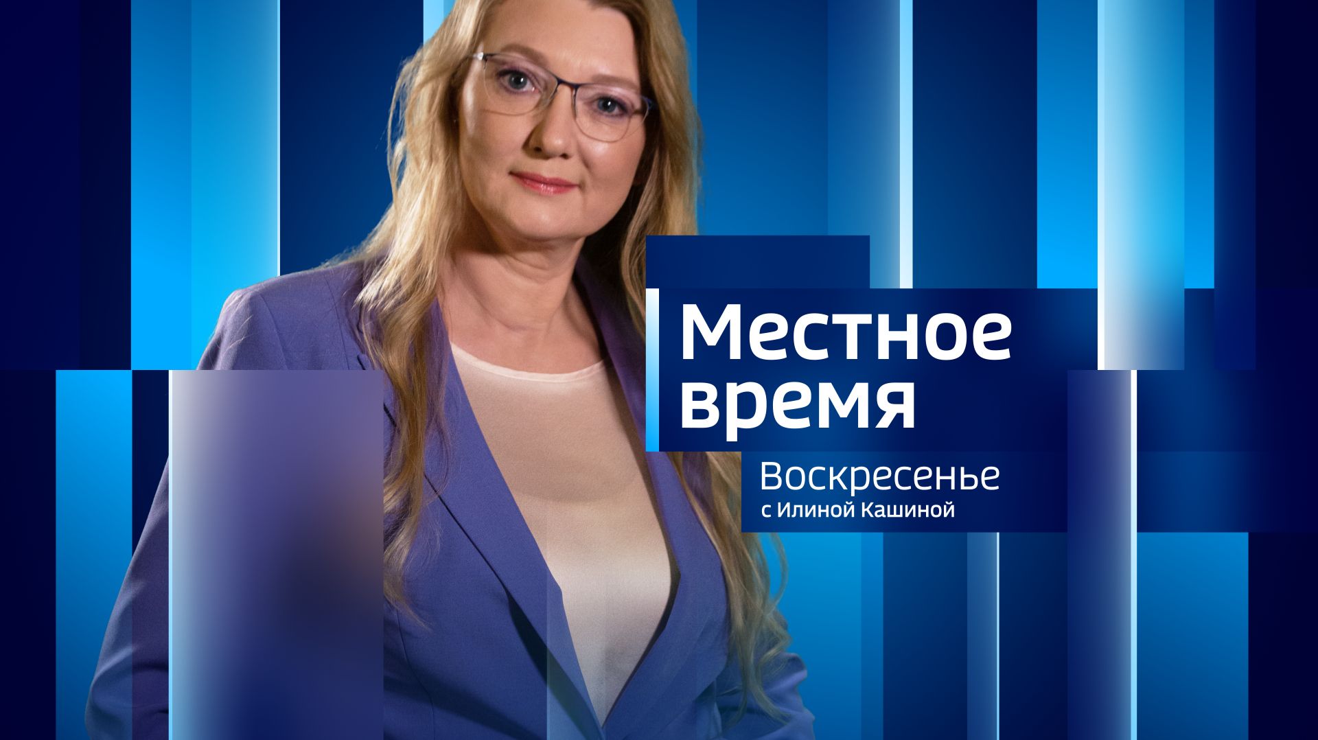 Местное время. Итоги недели с Илиной Кашиной (20 - 26 апреля 2026 г)