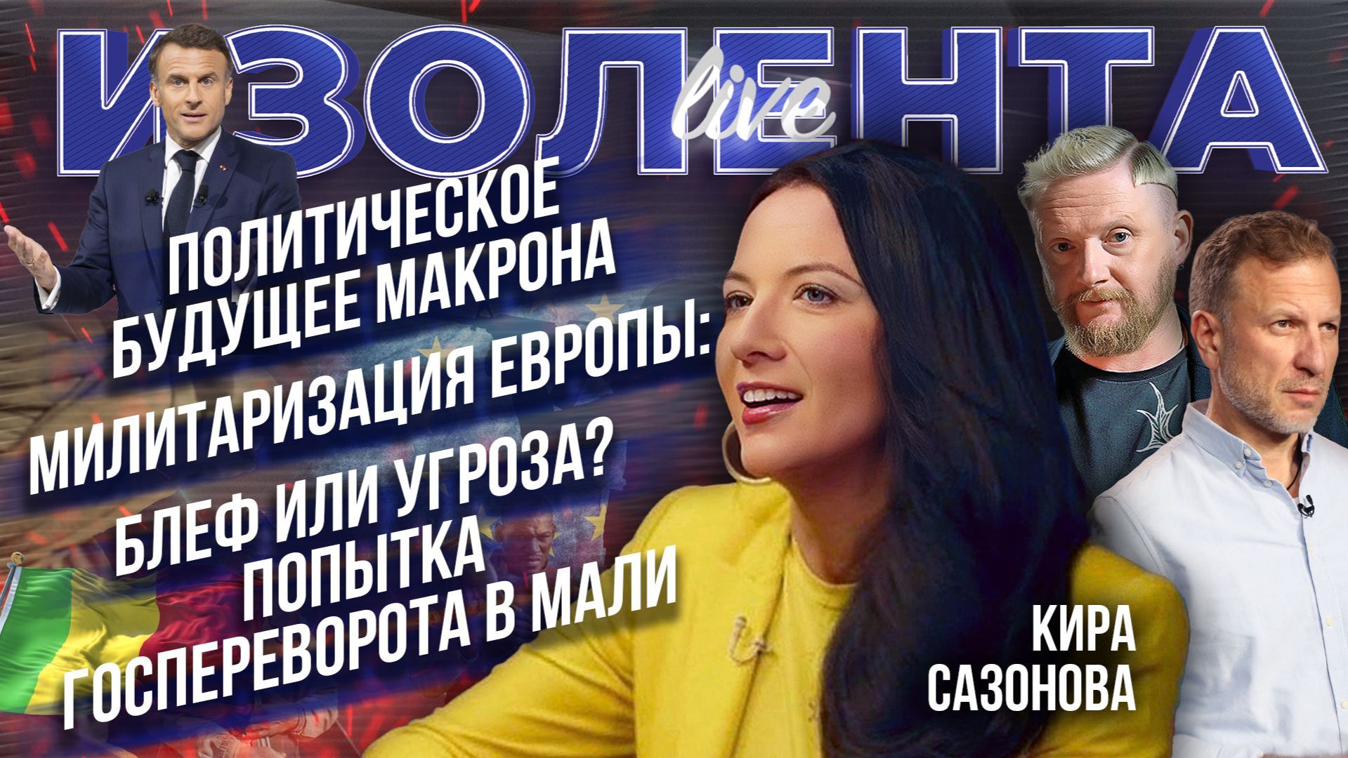 Политическое будущее Макрона | Милитаризация Европы: блеф или угроза? | Попытка госпереворота в Мали