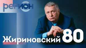 Регион LIFE  | Жириновский 80 | ОТС LIVE — прямая трансляция