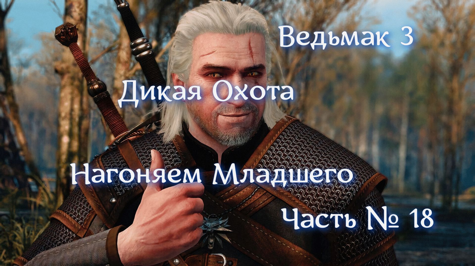 Ведьмак 3. Дикая Охота. Часть №18. Разбираемся с Младшим. Готовим спектакль
