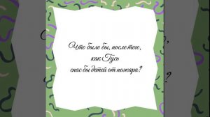 Интервью Гусю