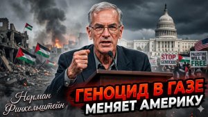 🔥Норман Финкельштейн | Газа сломала Америку: то, что происходит - меняет страну навсегда