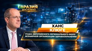 Глава ЕРБ ВОЗ Ханс Клюге – о ключевых задачах здравоохранения в Центральной Азии