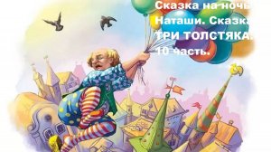 Сказка на ночь от Наташи. 10 часть.