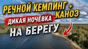 Заброска на дикий берег с печкой и каноэ — ночёвка, которую не забудешь