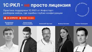 Вебинар «1С:РКЛ – не просто лицензия»