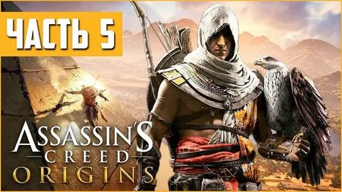 Assassin's Creed Истоки Часть 5 Меджай из Сивы