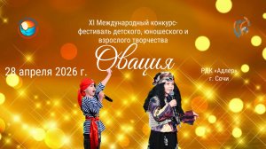 ПРЯМАЯ ТРАНСЛЯЦИЯ. XI МЕЖДУНАРОДНЫЙ КОНКУРС-ФЕСТИВАЛЬ «ОВАЦИЯ». РДК Адлер (28 апреля 2026)