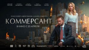 Коммерсант (2025) трейлер
