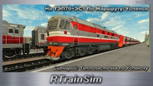 RTrainSim Сценарий: Теплоласточка по Успенску На ТЭП70+ЭС1 По Маршруту: Успенск