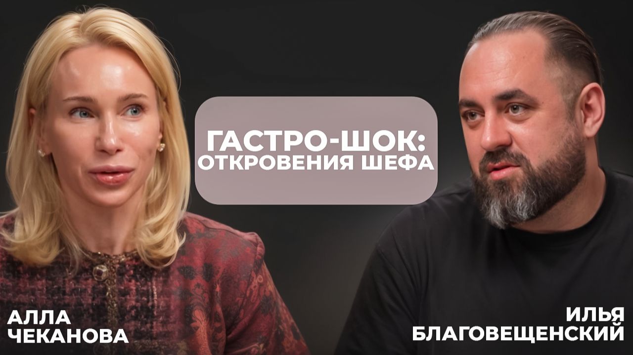 Гастро-шок: откровения шефа