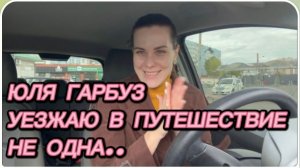 САМВЕЛ АДАМЯН, ЮЛЯ ГАРБУЗ, УЕЗЖАЮ В ПУТЕШЕСТВИЕ, НЕ ОДНА..