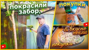 🇰🇿 КАЗАХСТАН 53-26! ВЛОГ/САЛАТ С КАЛЬМАРАМИ/РАССАДА/ИГОРЕВИЧ НАЧАЛ КРАСИТЬ ЗАБОР/ПОКУПКИ ОБЗОР 🏠
