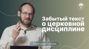 Забытый текст о церковной дисциплине | Ефесянам 5:7-14 | Александр Гуртаев