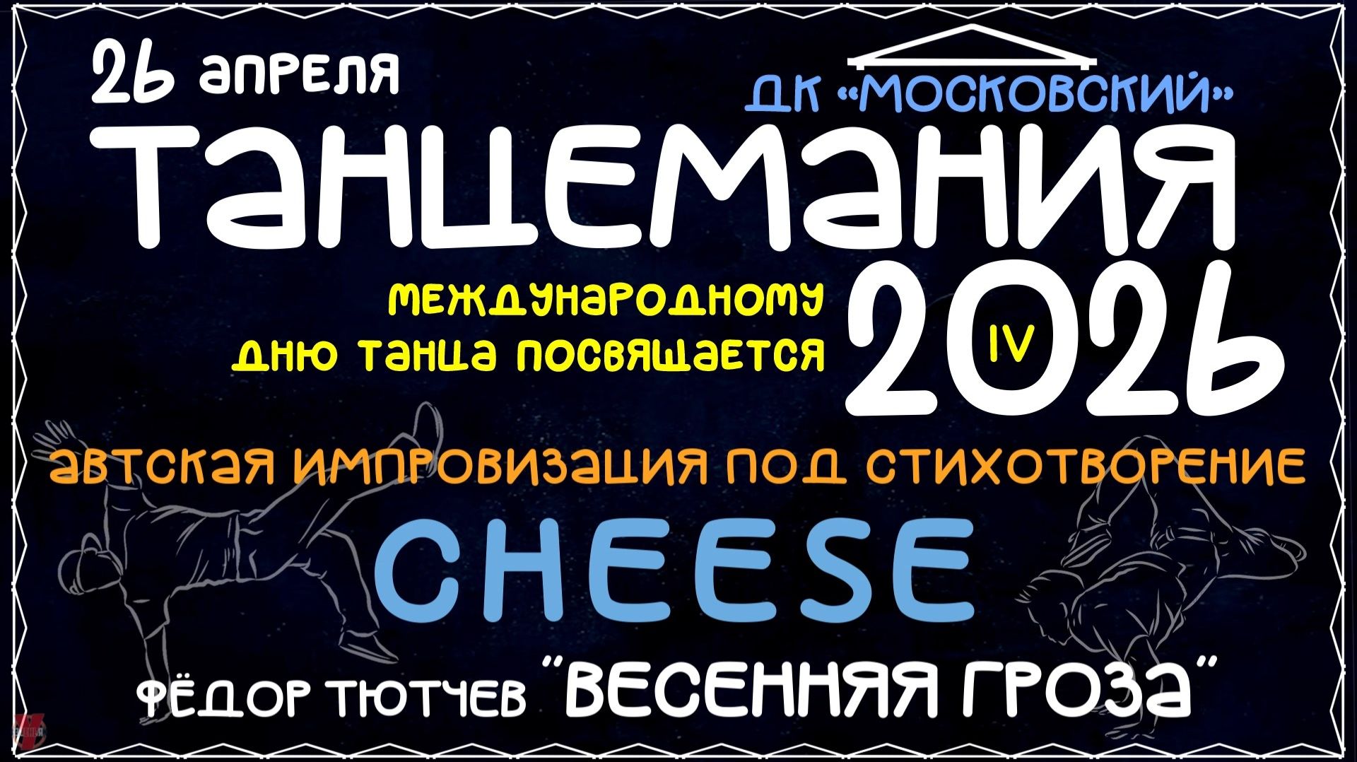 ЗУРБ_BC_Танцемания 2026_Импровизация под стих_Cheese (Ф.Тютчев Весенняя гроза)_26.04.2026