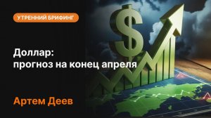 Доллар: прогноз на конец апреля