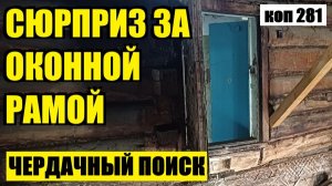 ЧТО ТАМ  БЫЛО СПРЯТАНО ? коп 281