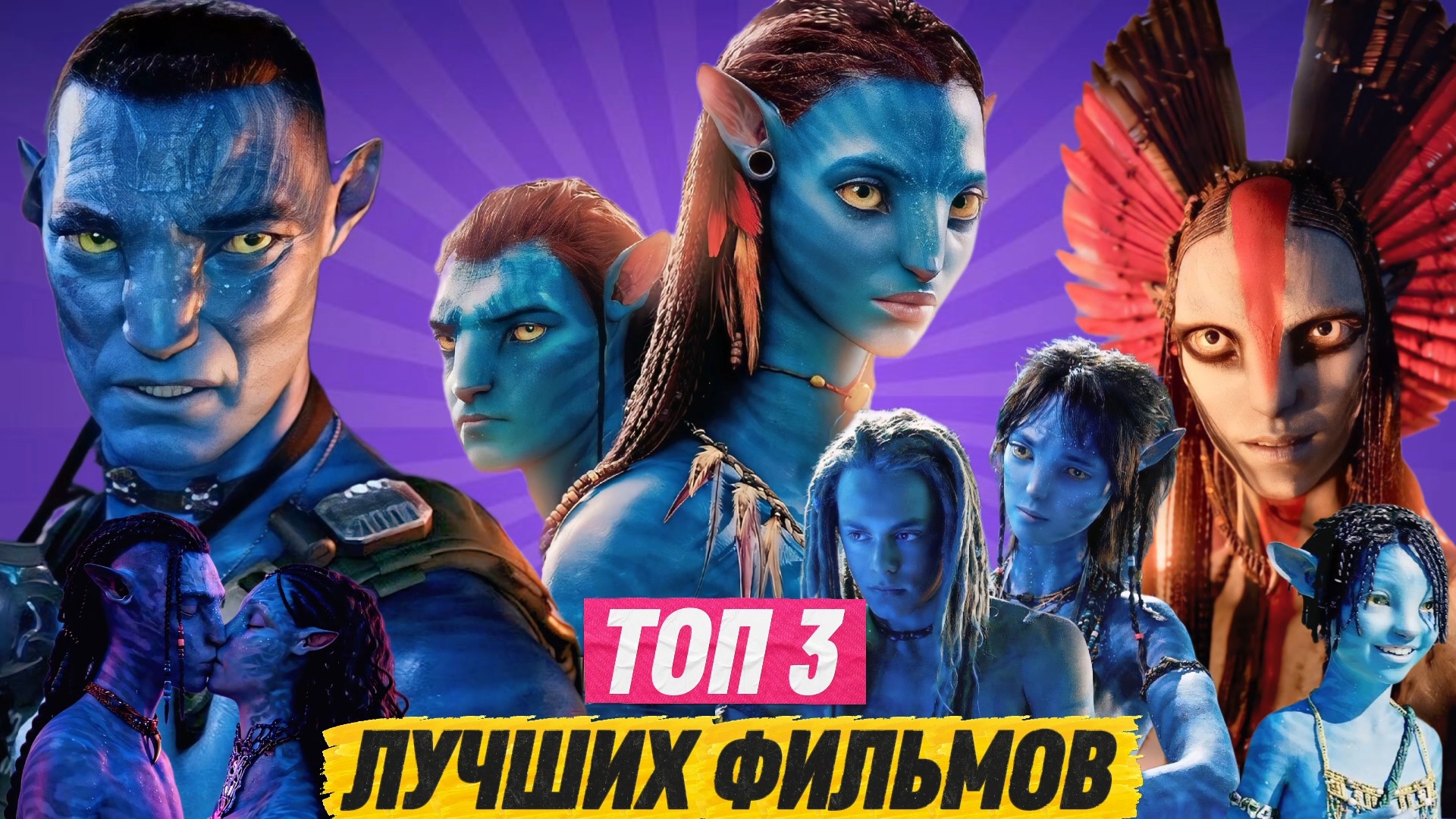 ТОП 3 САМЫХ ЛУЧШИХ ФИЛЬМОВ ЧАСТЕЙ «АВАТАР»