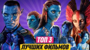 ТОП 3 САМЫХ ЛУЧШИХ ФИЛЬМОВ ЧАСТЕЙ «АВАТАР»