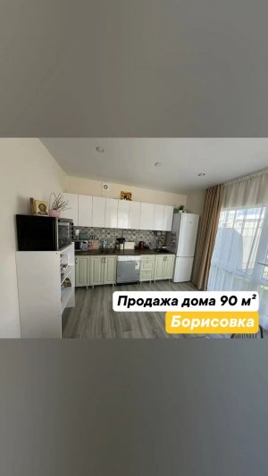 Продажа дома в Борисовке
