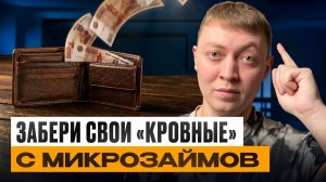 Как грамотно вернуть переплаты с микрозаймов в 2026 году.