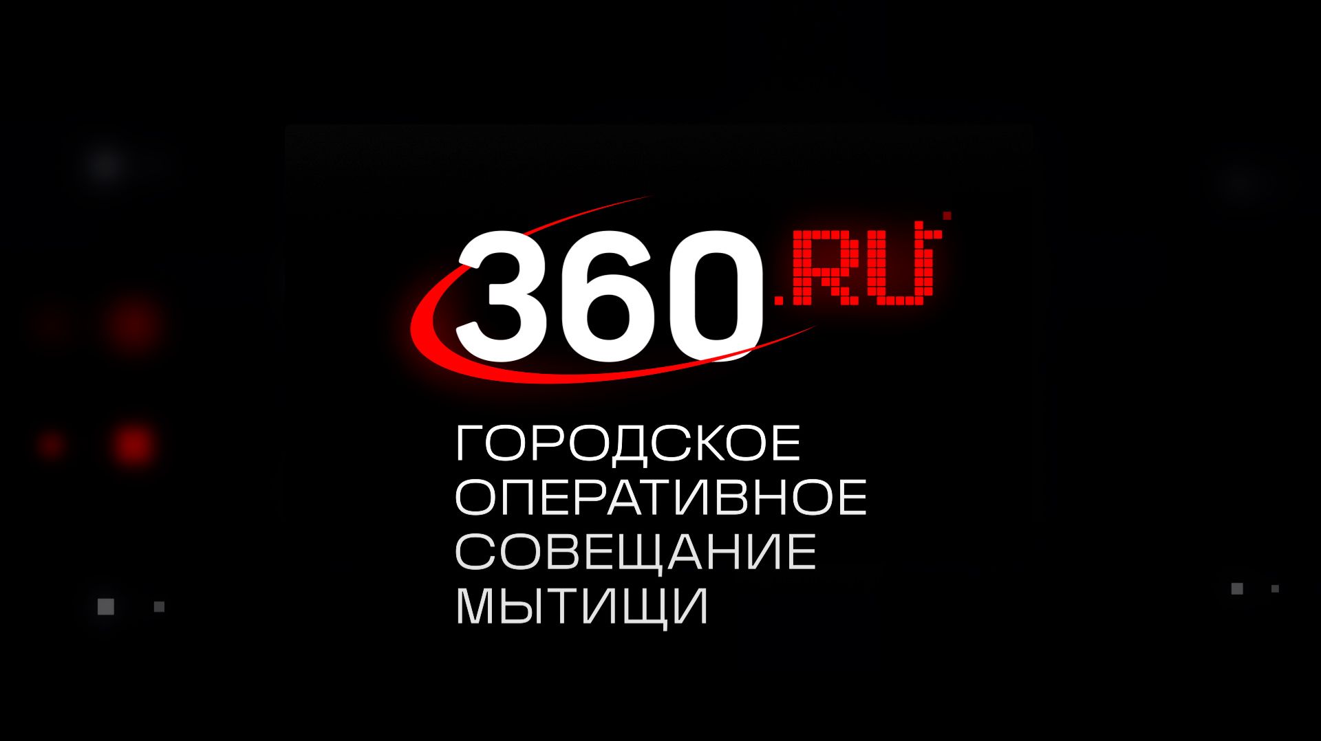 Городское оперативное совещание 15.04.2026