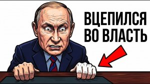 Ты — ВЛАДИМИР ПУТИН (И ЭТО ВСЯ ТВОЯ ЖИЗНЬ)