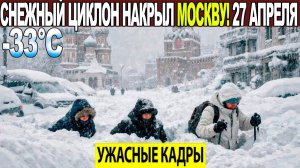 Новости Сегодня 27.04.2026 - ЧП❗ Катаклизмы❗ События Дня Москва❗ Таиланд Индия США Европа❗