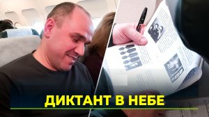 25 вопросов о войне на высоте 10 тысяч метров. Как пассажиры самолёта писали историю
