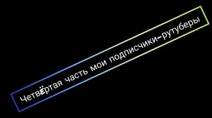 четвëртая часть мои подписчики-рутуберы