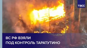 ВС РФ взяли под контроль Таратутино