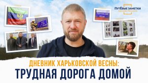 Дневник Харьковской весны: трудная дорога домой – «ПутЁвые заметки». Выпуск №105.