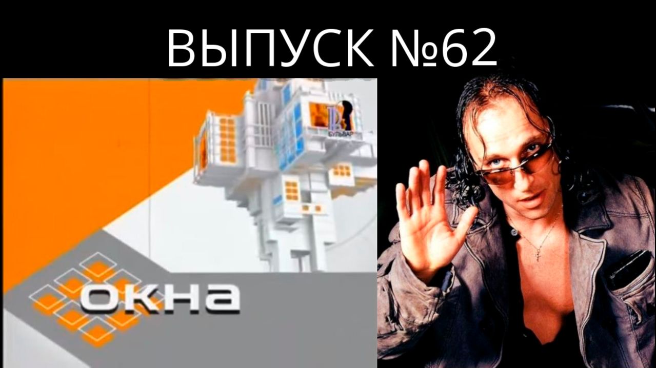ТОК-ШОУ «ОКНА» с Дмитрием Нагиевым — выпуск 62 | Old School