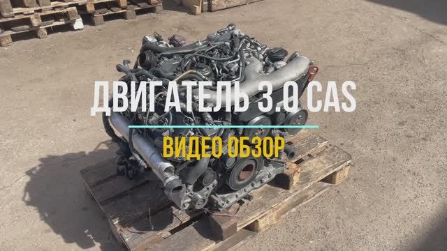 Обзор Двигателя Audi Q7 с маркировкой CAS смотреть онлайн