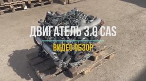 Видео Обзор на Двигатель Audi Q7 с маркировкой CAS