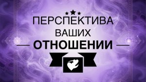 Перспектива ваших отношений 💞расклад таро