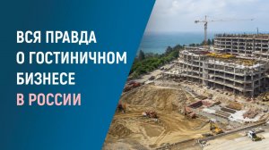 Инвестиции в туризм: вся правда о гостиничном бизнесе РФ