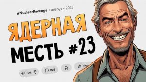 Наехал на меня из-за ерунды? Кайфуй теперь в тюрьме. Ядерная Месть #23