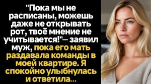 ИСТОРИИ ИЗ ЖИЗНИ/Пока мы не расписаны, можешь даже не открывать рот, твоё мнение не учитывается!»— з