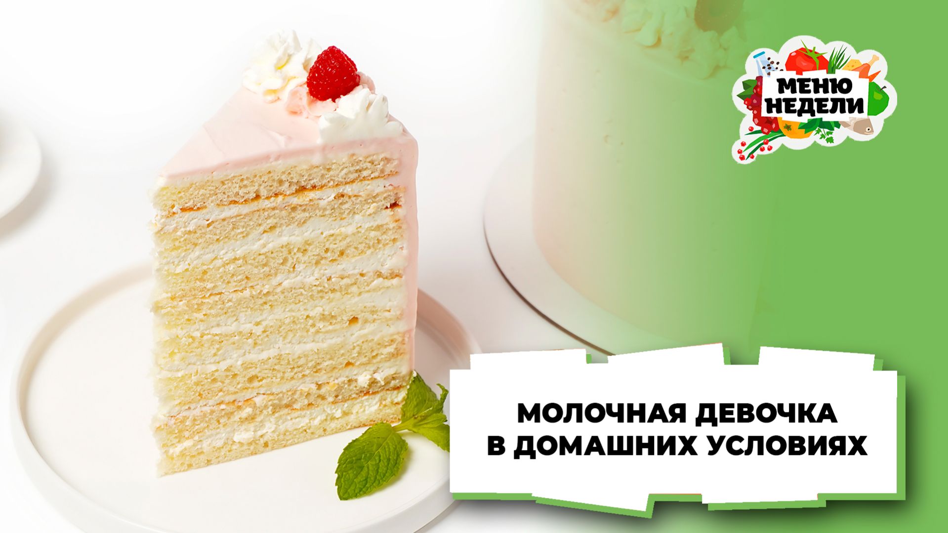 💥Рецепт “Молочной девочки” в домашних условиях | Меню недели | Кулинарная школа