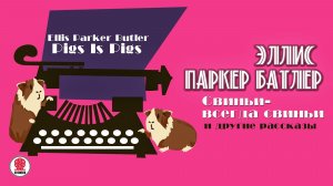 ЭЛЛИС ПАРКЕР БАТЛЕР «СВИНЬИ - ВСЕГДА СВИНЬИ». Аудиокнига. Читает Всеволод Кузнецов