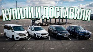 Купили и доставили HONDA STEPWGN RP3, VOLKSWAGEN TOURAN, BMW X1.