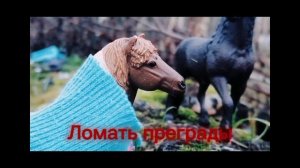 Эдит//Эдит каналу авангард//лошади шляйх//Karmen studio//