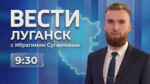 Выпуск Вести. Луганск от 27.04 (9:30)