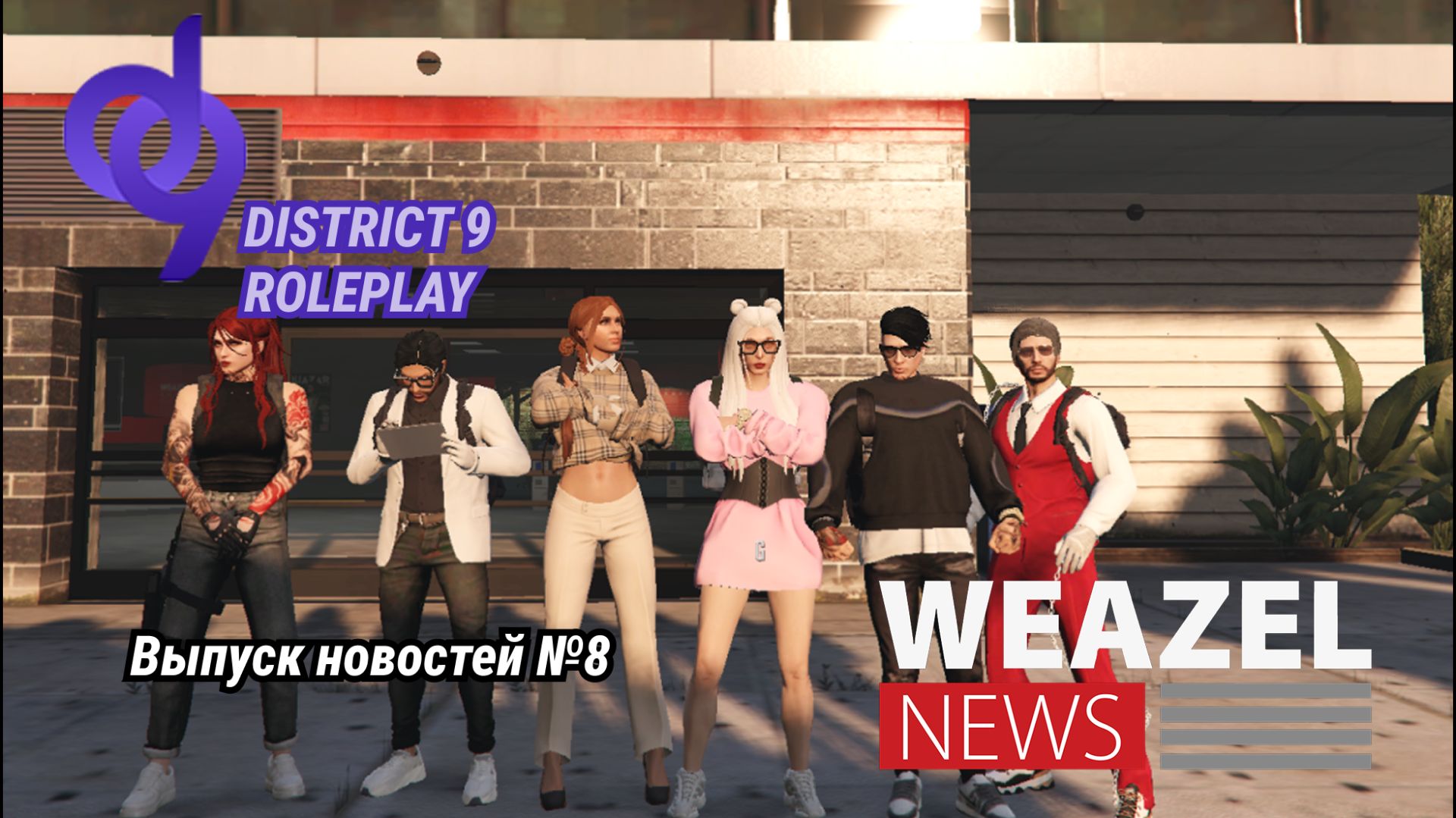 Выпуск новостей № 8 DISTRICT9 RP