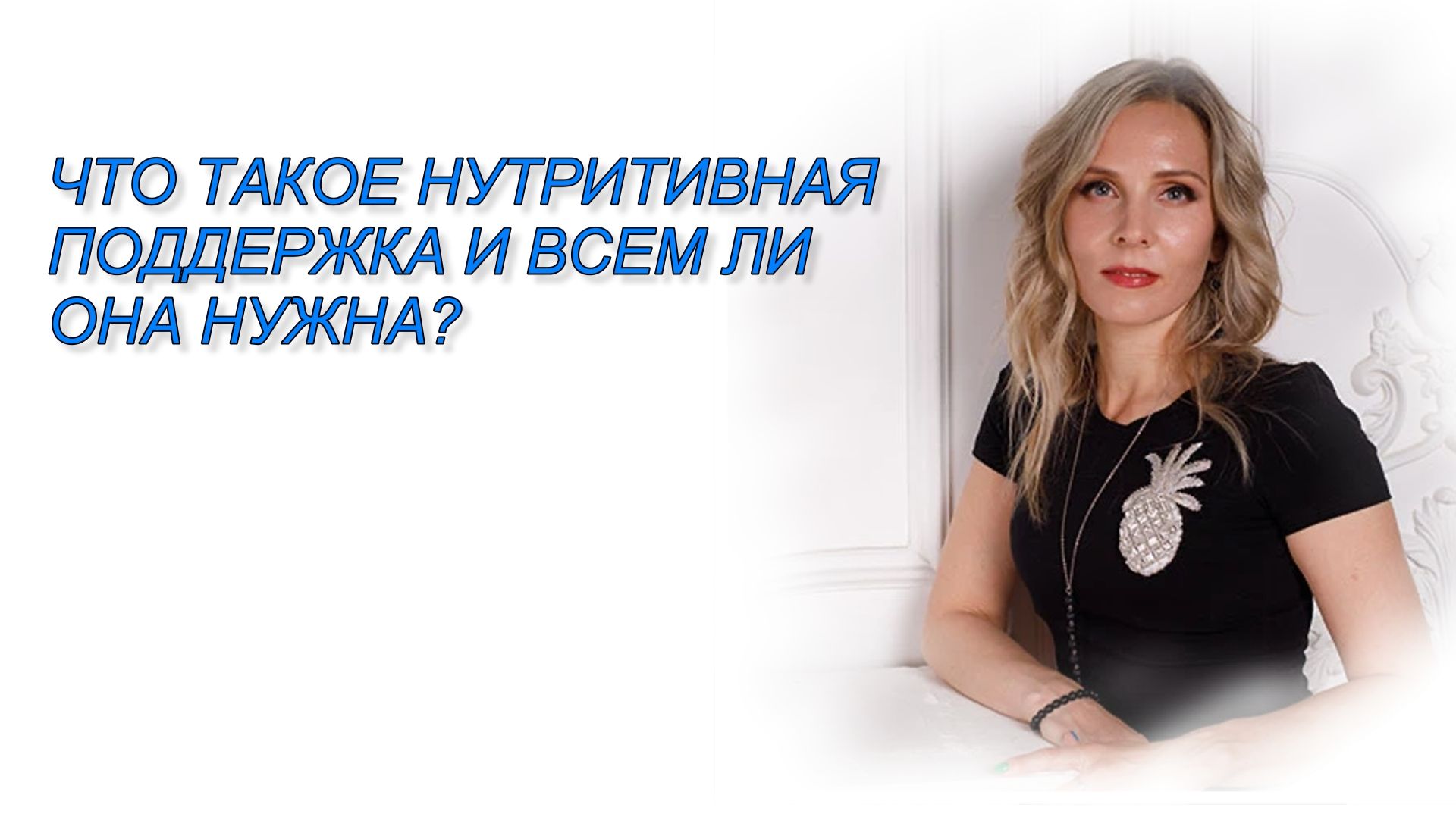 ЧТО ТАКОЕ НУТРИТИВНАЯ ПОДДЕРЖКА И ВСЕМ ЛИ ОНА НУЖНА?