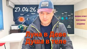 Луна в Деве. Душа в теле. 27.04.26